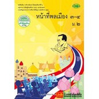 หนังสือเรียน บร.หน้าที่พลเมือง ม.2 เล่ม 3-4 (รายวิชาเพิ่มเติม) ลส51 (วพ.)