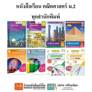 หนังสือเรียน แบบเรียน พื้นฐาน คณิตศาสตร์ ม.2 ทุกสำนักพิมพ์