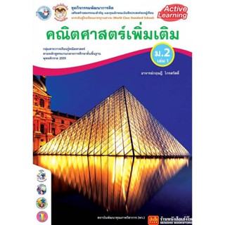 หนังสือเรียน กิจกรรมครบตามตัวชี้วัด คณิตศาสตร์ เพิ่มเติม ม.2 ล.1 ลส51 (พว.) ปป.60