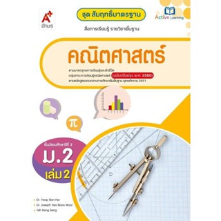 หนังสือเรียน สมฐ.คณิตศาสตร์ ม.2 ล.2 ลส51 (อจท.) ปป.60