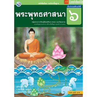 หนังสือเรียน บร.พระพุทธศาสนา ป.6 ลส51 (พว.)