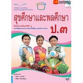 หนังสือเรียน บร.สุขศึกษาและพลศึกษา ป.3 ลส51 (แม็ค)