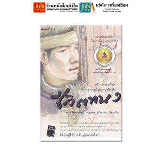 หนังสืออ่านนอกเวลา ชีวิตทนง โดย ภาณุมาศ ภูมิถาวร