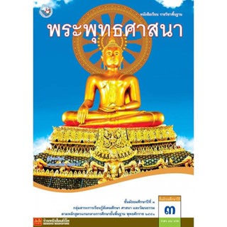 หนังสือเรียน บร.พระพุทธศาสนา ม.3 ลส51 (พว.)