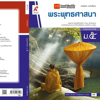 หนังสือเรียน บร.พระพุทธศาสนา ม.5 ลส51 (อจท.)