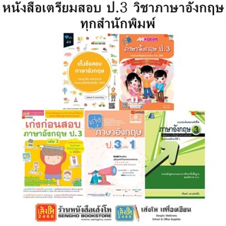 หนังสือคู่มือเตรียมสอบ ป.3 วิชาภาษาอังกฤษ ทุกสำนักพิมพ์