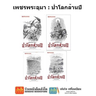 หนังสือวรรณกรรม เพชรพระอุมา ตอน ป่าโลกล้านปี ครบรอบ 48 ปี (ปกสีขาว)