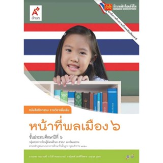 หนังสือเรียน หนังสือกิจกรรม หน้าที่พลเมือง ป.6 ลส51 (อจท.)