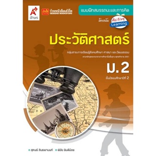 หนังสือเรียน บฝ.ประวัติศาสตร์ ม.2 (อจท.)