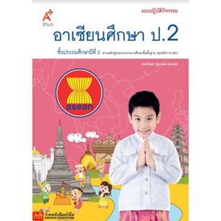 หนังสือเรียน แบบปฏิบัติกิจกรรม อาเซียนศึกษา ป.2 ลส51