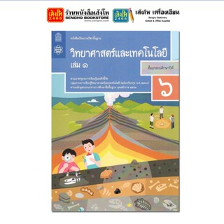 หนังสือเรียน บร.วิทยาศาสตร์และเทคโนโลยี ป.6 ล.1 ลส51 (สสวท.) ปป.60