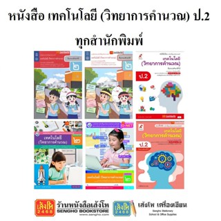 หนังสือเรียน เทคโนโลยี (วิทยาการคำนวณ) ป.2 ทุกสำนักพิมพ์