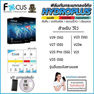 Vivo V ทุกรุ่น FOCUS ฟิล์ม ไฮโดรเจล Film ใส ด้าน ถนอมสายตา Vivo V29 5G V27 V25 Pro V23 5G V23e V21 [ออกใบกำกับภาษีได้]