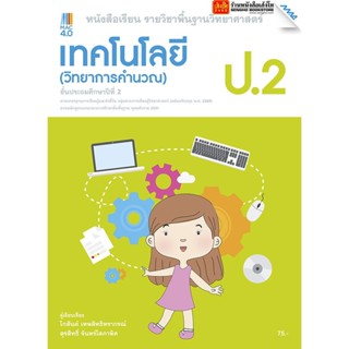 หนังสือเรียน บร.เทคโนโลยี (วิทยาการคำนวณ) ป.2 ลส51 (แม็ค) ปป.60