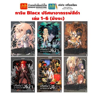 หนังสือการ์ตูน การิน Blacx ปริศนาอาถรรพ์สีดำ เล่ม 1-6 มังงะ