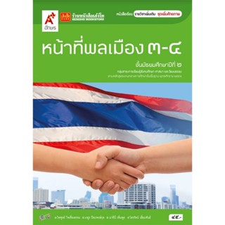 หนังสือเรียน บร.เพิ่มเติม หน้าที่พลเมือง วัฒนธรรมฯ 3-4 ม.2 ลส51 (อจท.)