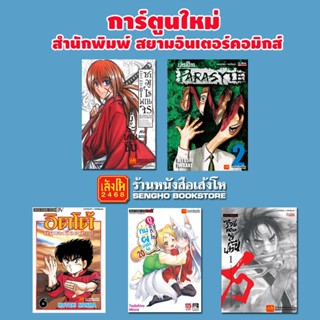 พร้อมส่ง การ์ตูนใหม่ สำนักพิมพ์สยามอินเตอร์คอมิกส์ 2