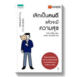 หนังสือ เลิกเป็นคนดีแล้วจะมีความสุข