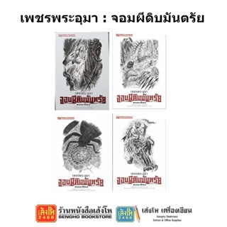 หนังสือวรรณกรรม เพชรพระอุมา ตอน จอมผีดิบมันตรัย ครบรอบ 48 ปี (ปกสีขาว)