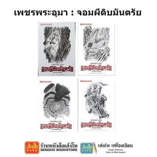 หนังสือวรรณกรรม เพชรพระอุมา ตอน จอมผีดิบมันตรัย ครบรอบ 48 ปี (ปกสีขาว)