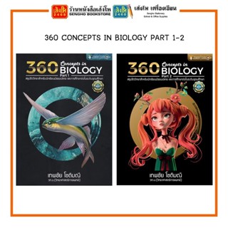 หนังสือคู่มือเตรียมสอบ 360 Concepts In Biology Part 1,Part 2