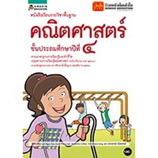 หนังสือเรียน บร.พื้นฐาน คณิตศาสตร์ ป.4 ลส51 (อมรินทร์) ปป.60