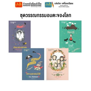 หมวดเยาวชน ชุดวรรณกรรมอมตะของโลก เกาะมหาสมบัติ / ปริศนาด้วงสีอำพัน / สี่ดรุณี / ไฮดี้ (แยกเล่มขาย)