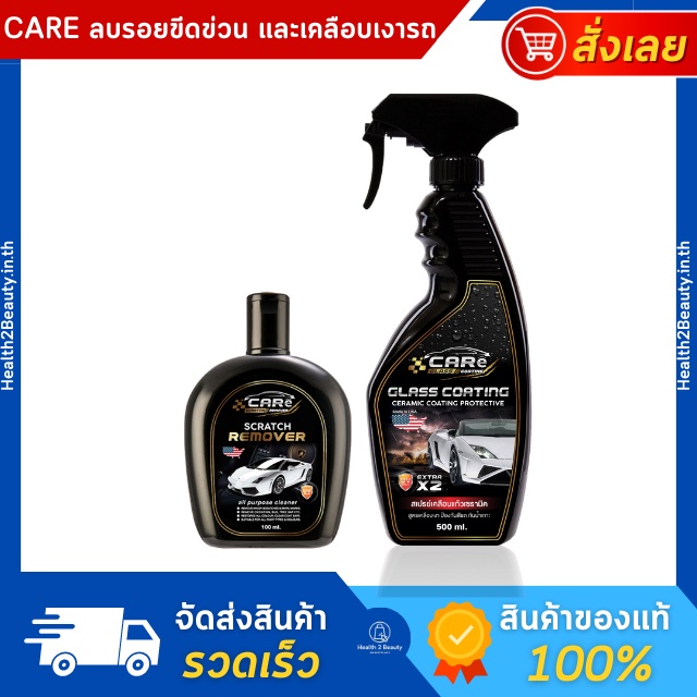 (ส่งไว) CARe แคร์ ครีมลบรอยขีดข่วนรถยนต์ น้ำยาลบรอยรถยนต์ และน้ำยาเคลือบแก้ว สเปรย์เคลือบแก้วเซรามิค