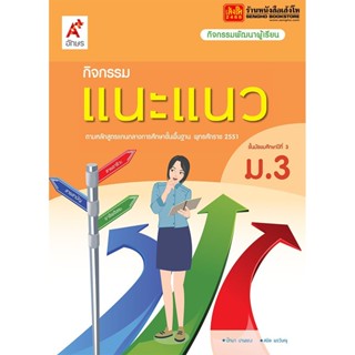 หนังสือเรียน กิจกรรมแนะแนว ม.3 ลส51 (อจท.)