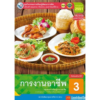 หนังสือเรียน กิจกรรมครบตามตัวชี้วัด การงานอาชีพ ม.3 ลส51 (พว.)