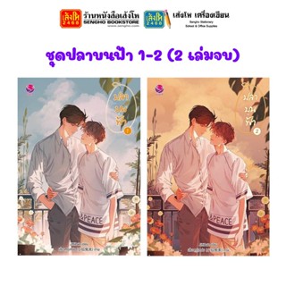 นิยายวาย ชุดปลาบนฟ้า 1-2 (2 เล่มจบ)