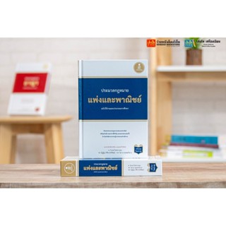 ประมวลกฏแพ่งและพาณิชย์ ฉบับใช้งานและประกอบการศึกษา (ปรับปรุงใหม่ล่าสุด)