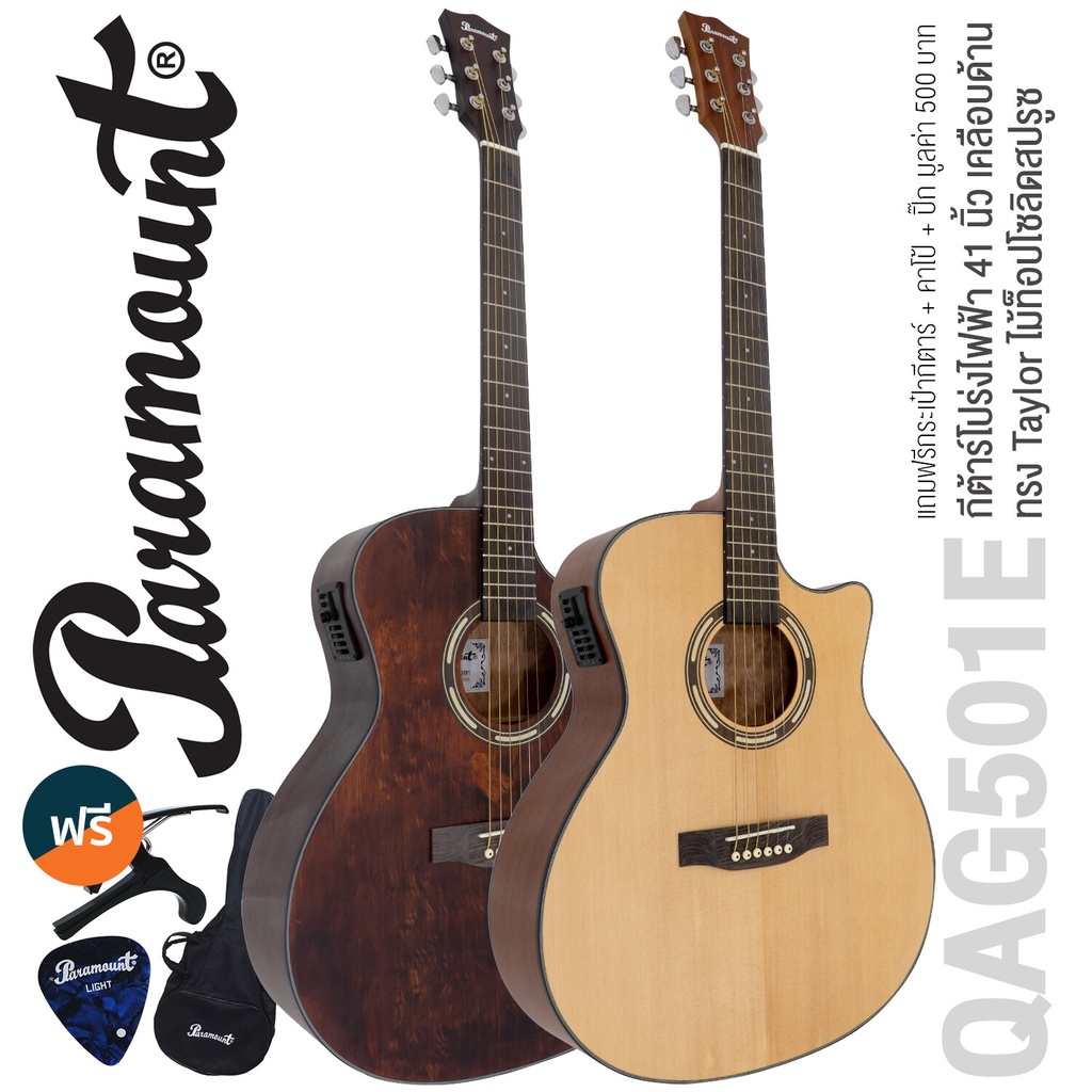 Paramount QAG501E กีต้าร์โปร่งไฟฟ้า 41 นิ้ว ทรง Taylor ไม้ท็อปโซลิดสปรูซ เคลือบด้าน มีจูนเนอร์ในตัว 