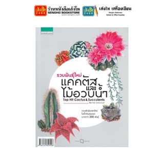 หนังสือบ้านและสวน รวมพันธุ์ใหม่แคคตัสและไม้อวบน้ำ