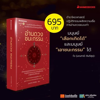 อ่านดวง ชนะกรรม (พิมพ์ครั้งที่ 11) พร้อมส่ง