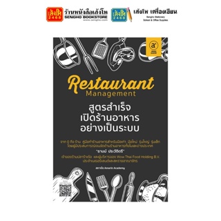 หนังสือ Restarurant Management สูตรสำเร็จเปิดร้านอาหารอย่างเป็นระบบ