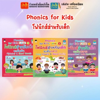 Phonics for Kids โฟนิกส์สำหรับเด็ก Level 1- Level 3