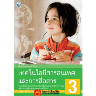 หนังสือเรียน เทคโนโลยีสารสนเทศและการสื่อสาร 3 (พว.)