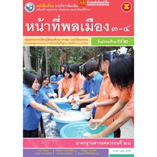หนังสือเรียน บร.เพิ่มเติม หน้าที่พลเมือง 3-4 ม.2 ลส51 (พว.)