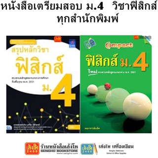 หนังสือคู่มือเตรียมสอบ ม.4 วิชาฟิสิกส์ ทุกสำนักพิมพ์