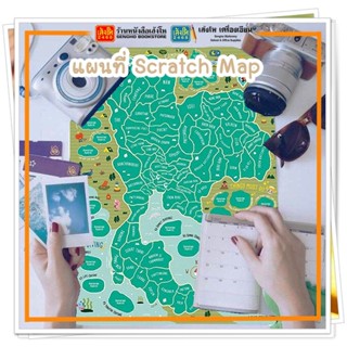 NEW!! สินค้าใหม่สุดฮิต แผนที่ Scratch Map (แผนที่ขูดได้)