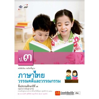 หนังสือเรียน บร.วรรณคดีและวรรณกรรม ป.3 ลส51 (อจท.)