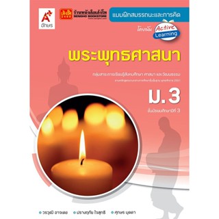 หนังสือเรียน บฝ.พระพุทธศาสนา ม.3 (อจท.)