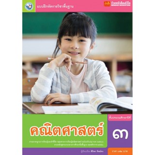 หนังสือเรียน บฝ.คณิตศาสตร์ ป.3 ลส51 (พว.) ปป.60