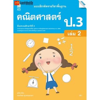 หนังสือเรียน บฝ.คณิตศาสตร์ ป.3 ล.2 ลส51 (แม็ค) ปป.60