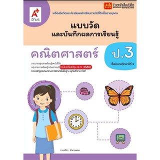 หนังสือเรียน แบบวัดและบันทึกผล คณิตศาสตร์ ป.3 (อจท.)