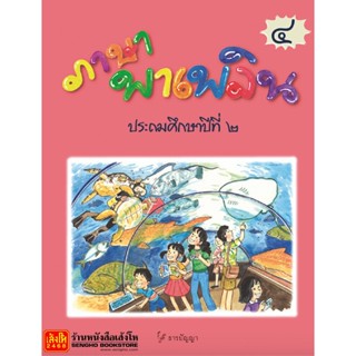 หนังสือเรียน ภาษาพาเพลิน ป.2 ล.4 (ธารปัญญา)