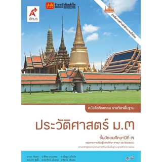 หนังสือเรียน หนังสือกิจกรรม ประวัติศาสตร์ ม.3 ลส51 (อจท.)