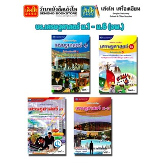 หนังสือเรียน บร.เศรษฐศาสตร์ ม.1 - ม.6 (อพ.) 4 สี