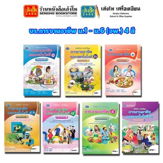 หนังสือเรียน บร.การงานอาชีพและเทคโนโลยี ม.1 - ม.6 (อพ.) 4 สี